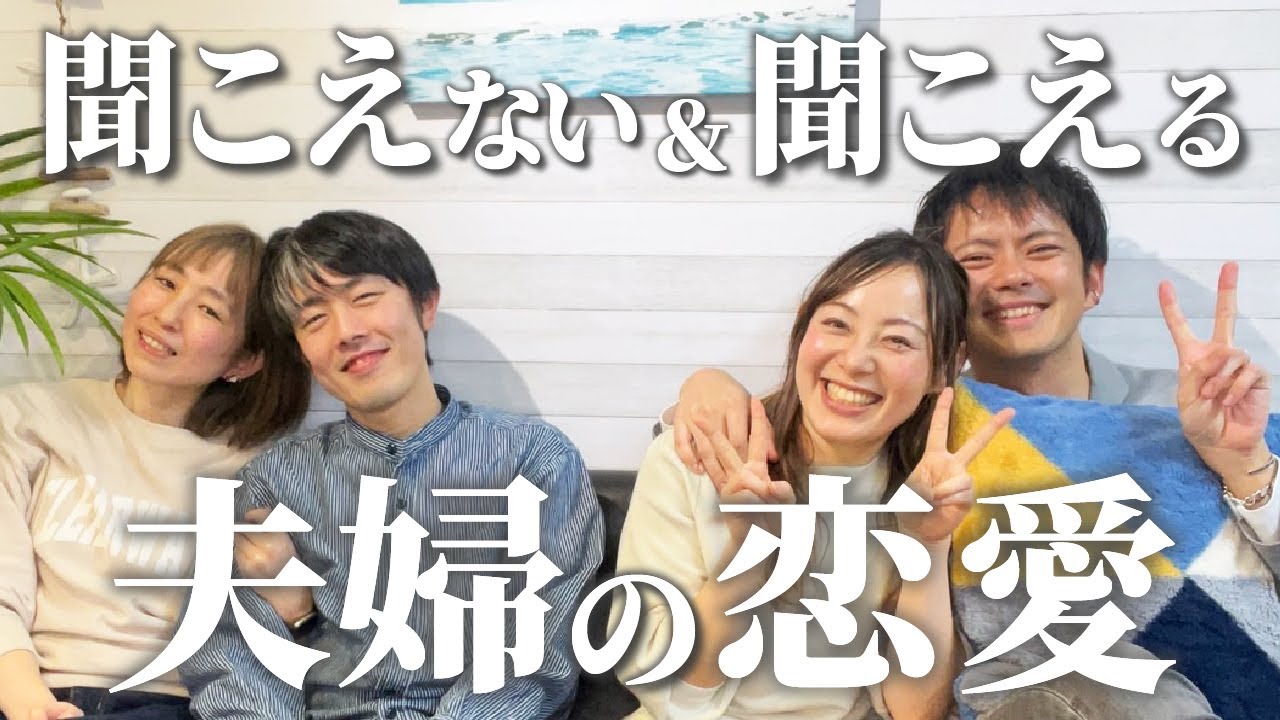 聞こえない＆聞こえる夫婦の恋愛話をしたはずが...服の話で盛り上がった？！リアルsilent夫婦(手話)
