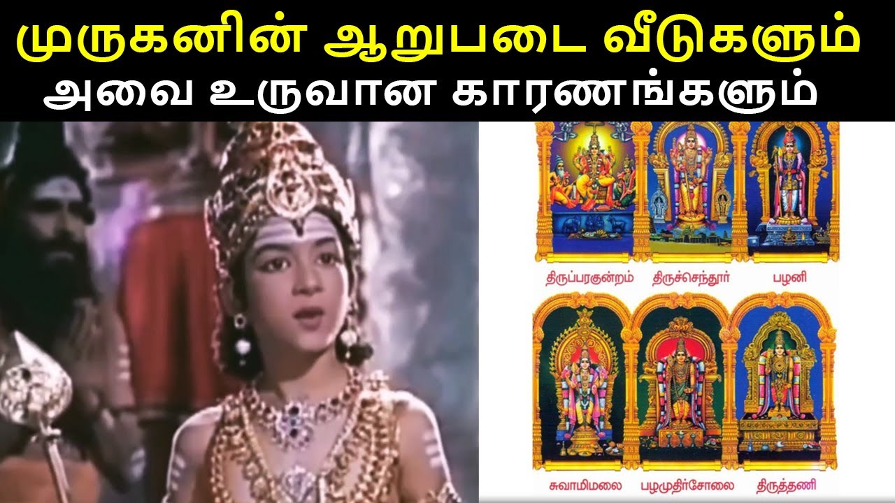 முருகனின் ஆறுபடை வீடுகள் வரலாறு  | Six Abodes of Murugan | Murugan Stories | #Murugan