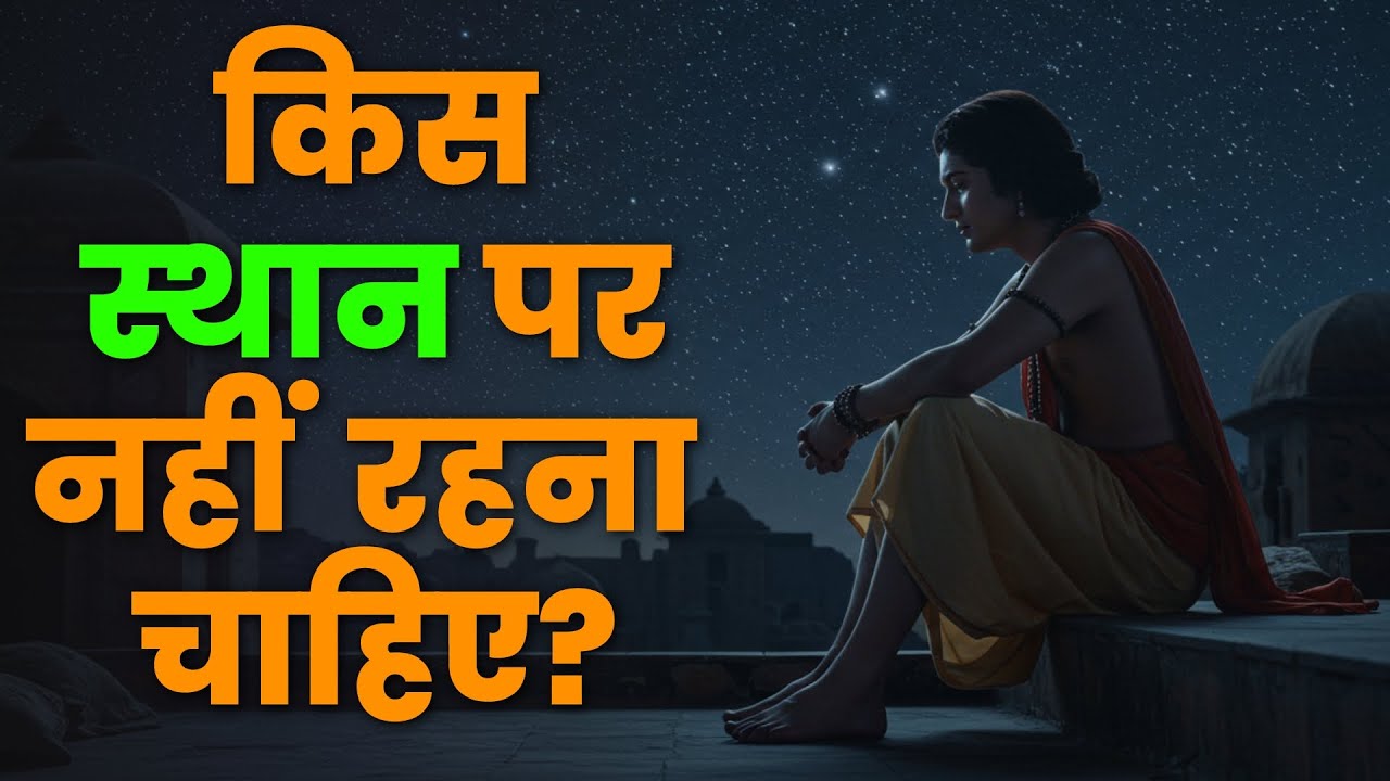चाणक्य नीति: किस स्थान पर कभी नहीं रहना चाहिए? एक ज्ञानी की प्रेरक कहानी | Hindi Motivational Story