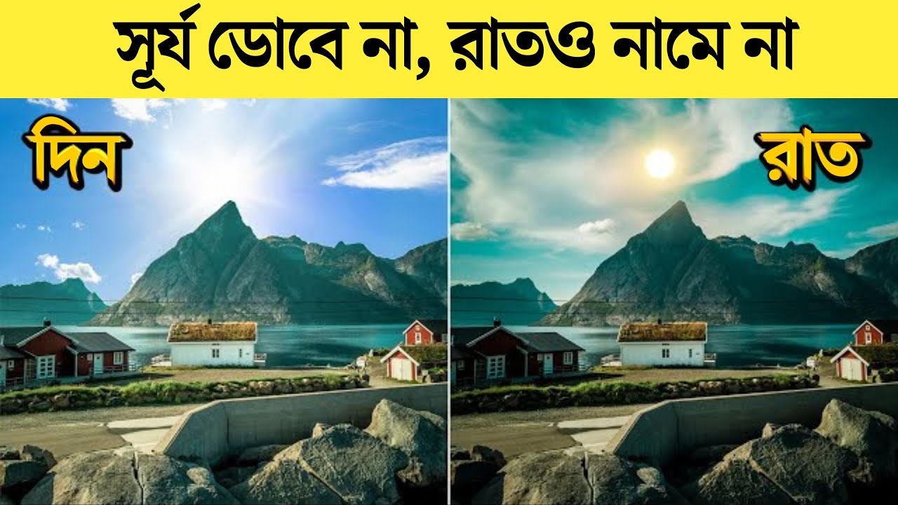 রাতের বেলায় সূর্য ? পৃথিবীর ৬টি দেশ যেখানে রাত হয় না || Strange country, where never sun sets