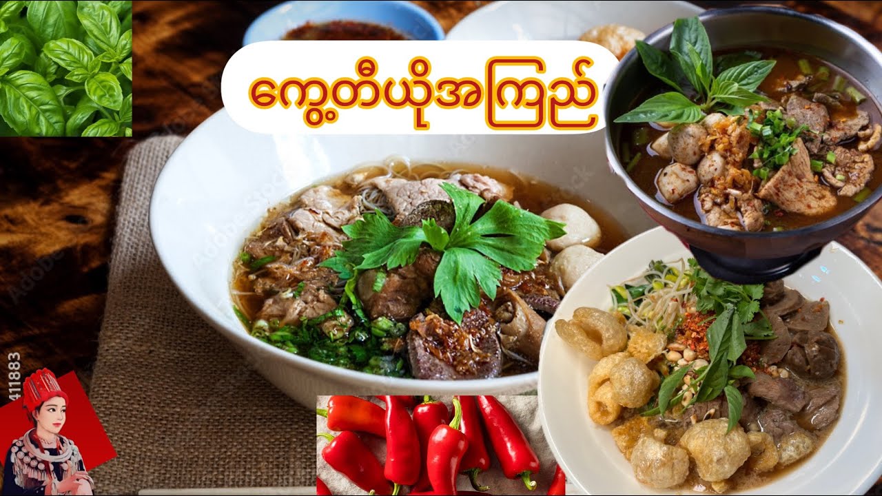 Thai boat noddle (ကွေ့တီယို အကြည်)