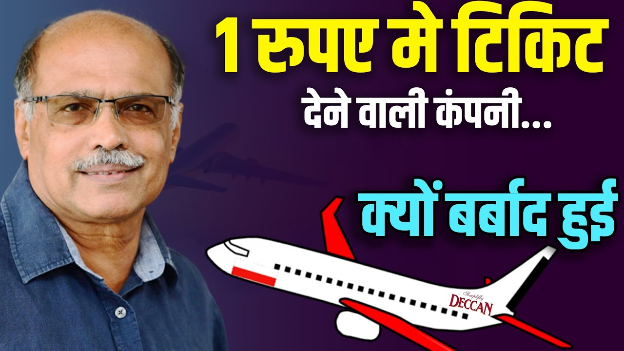 क्यों बर्बाद हुई Air Deccan 🔥🔥 Air Deccan Success Story, Rise and Fall of Air Deccan, Sooraraipottru
