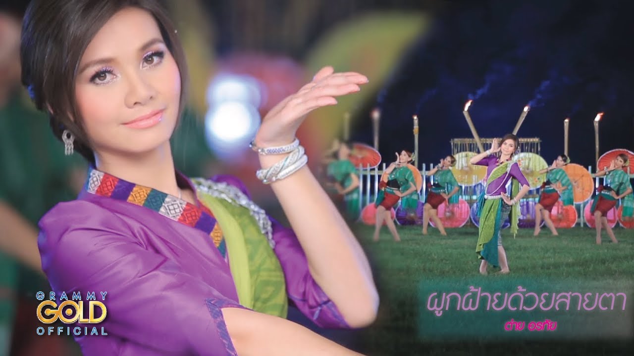 ผูกฝ้ายด้วยสายตา - ต่าย อรทัย【OFFICIAL MV】