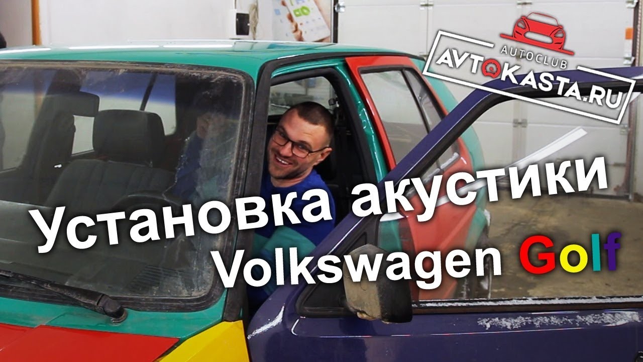 Автозвук Volkswagen Golf Harlekin установка акустики