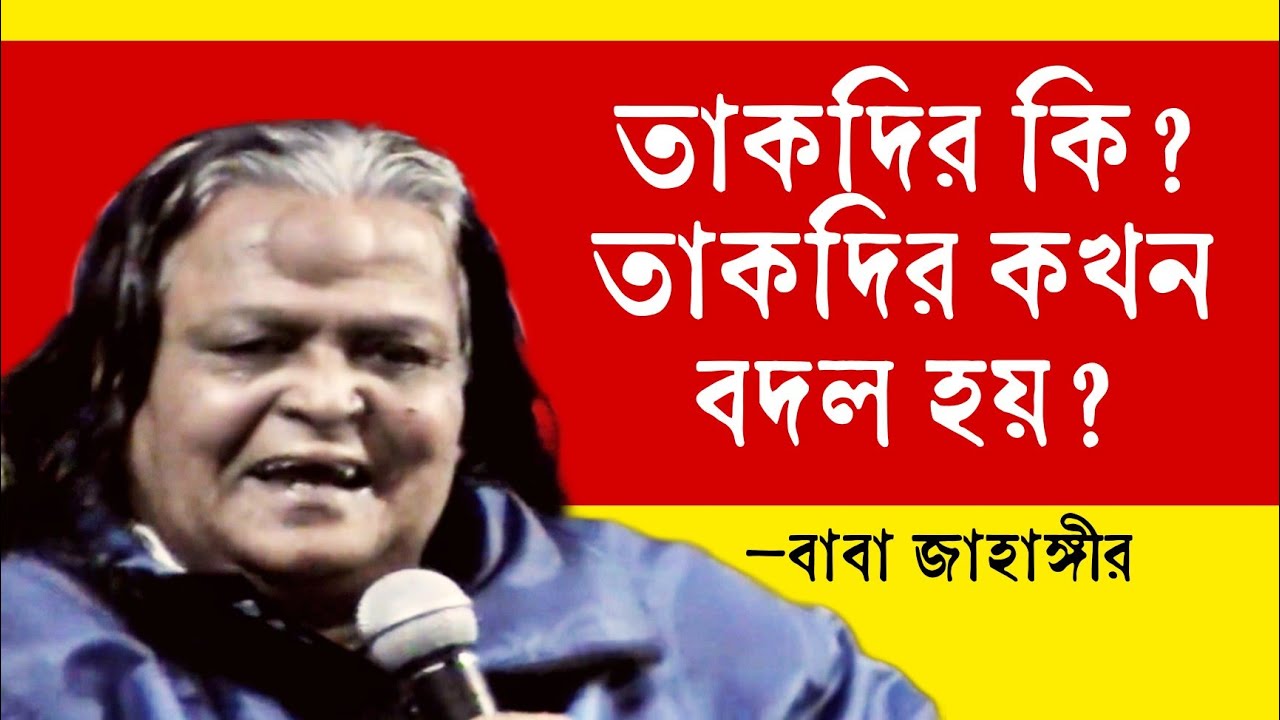 তাকদির কি বদল হয়? তকদির সম্পর্কে কিছু কথা — ডা. বাবা জাহাঙ্গীর বা-ঈমান আল সুরেশ্বরী