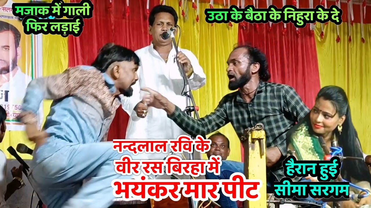 नन्दलाल रवि के वीर रस बिरहा में मजाक मजाक में पार्टी वाले कर लिए पूरा मार पीट गाली सीमा सरगम हैरान
