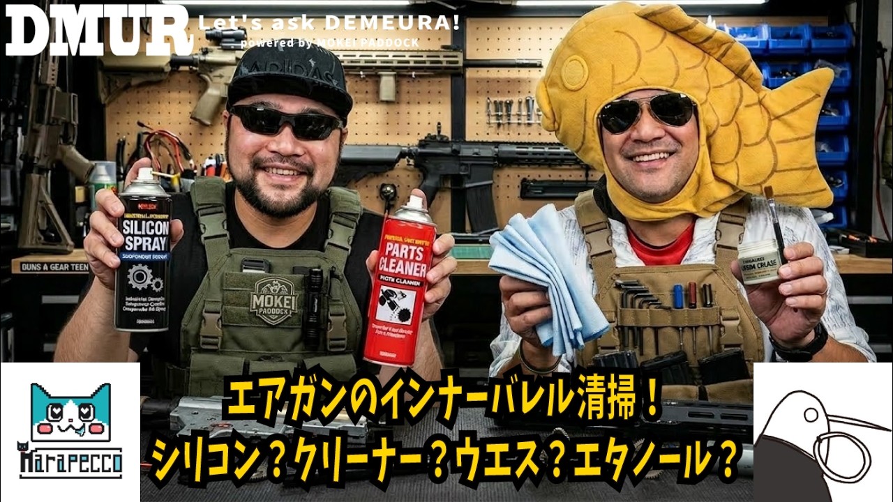 エアガンのインナーバレル清掃！シリコン？クリーナー？ウエス？エタノール？【でめうらに聞きたい！】#モケイパドック #でめちゃん #裏方さん #まりるん #炸裂キウイ #メンテナンス #プロ