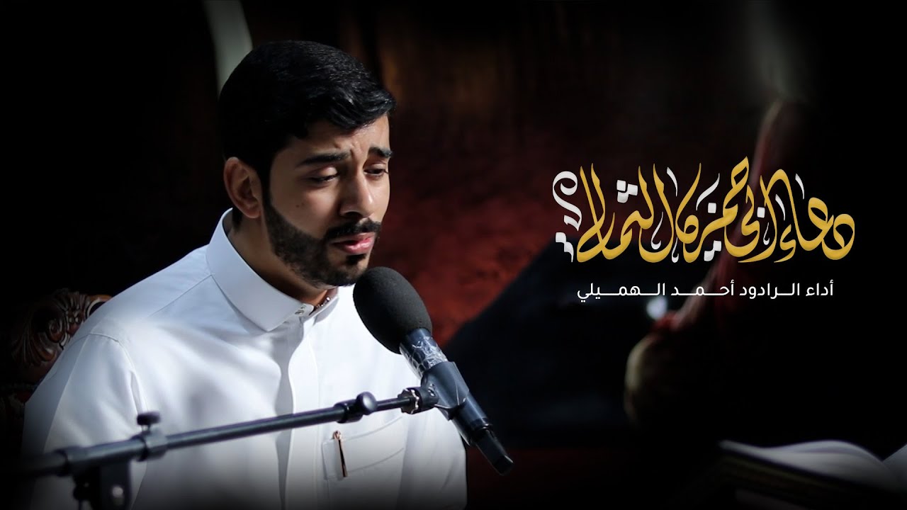 دعاء أبي حمزة الثمالي | أحمد الهميلي | DUA ABI HAMZA ALTHIMALI