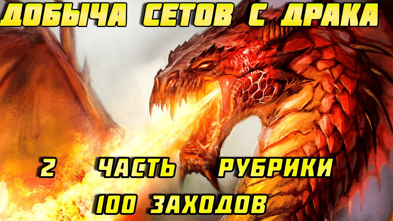 Raid Shadow Legends 20 Этаж Дракона Рубрика Фарм Артов 2 Часть 100 заходов