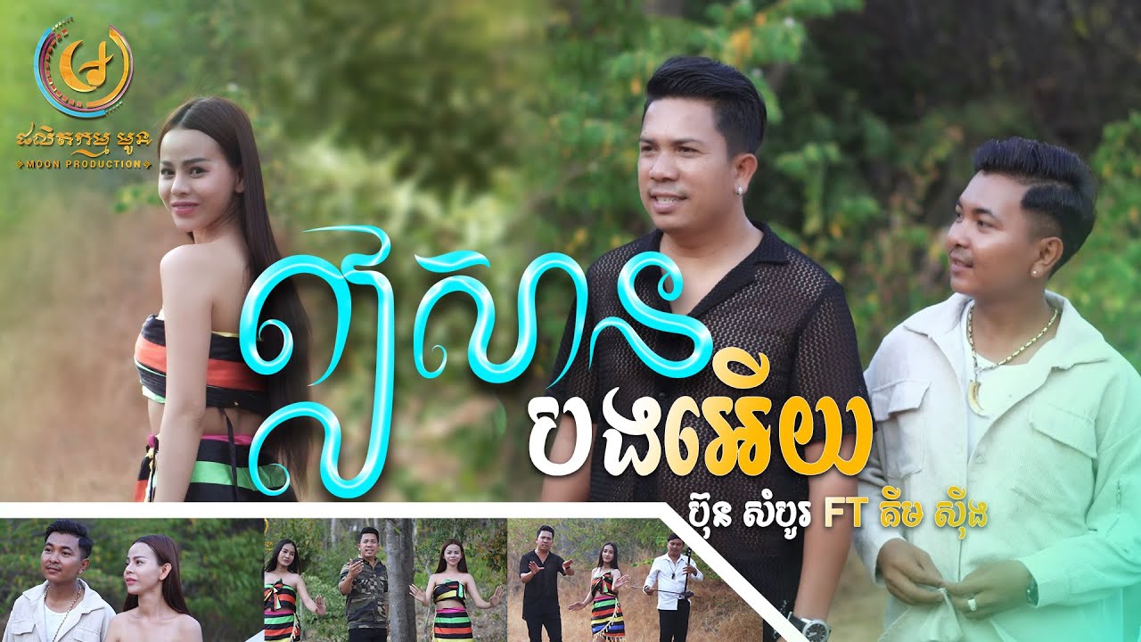 ឦសានបងអើយ - ប៊ុន​ សំបូរ FT គីមស៊ីង [OFFICIAL MV] MOON PRODUCTION (រីករាយពិធីបុណ្យចូលឆ្នាំខ្មែរ2025)