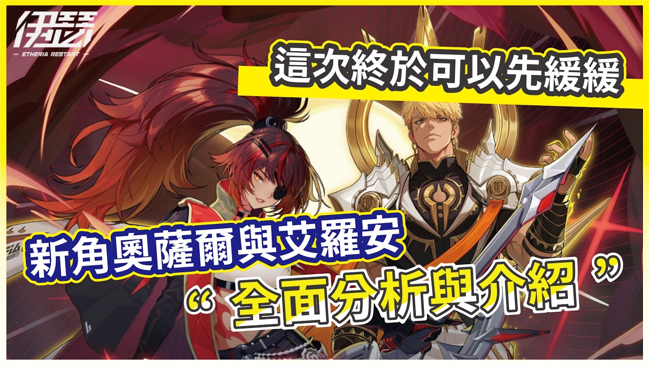 【伊瑟】新角奧薩爾與艾羅安 全面分析與介紹 這次終於可以先緩緩了!【微笑】