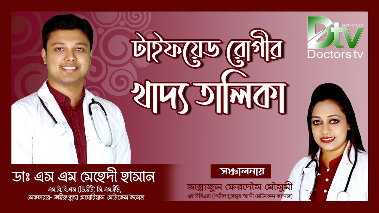 টাইফয়েড রোগীর খাদ্য তালিকা | ডাঃ এস এম মেহেদী হাসান |Typhoid patient diet list | Doctors tv