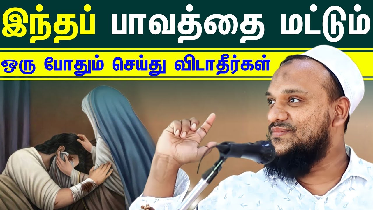 இந்தப் பாவத்தை மட்டும் ஒரு போதும் செய்து விடாதீர்கள் ┇Moulavi Hussain Manbae┇ TDM Reminder