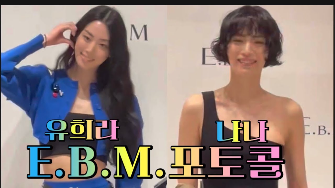 20250418 나나💓유희라 - 포토콜 📸 ( E.B.M 롯데백화점 잠실점 오픈 1주년 기념)