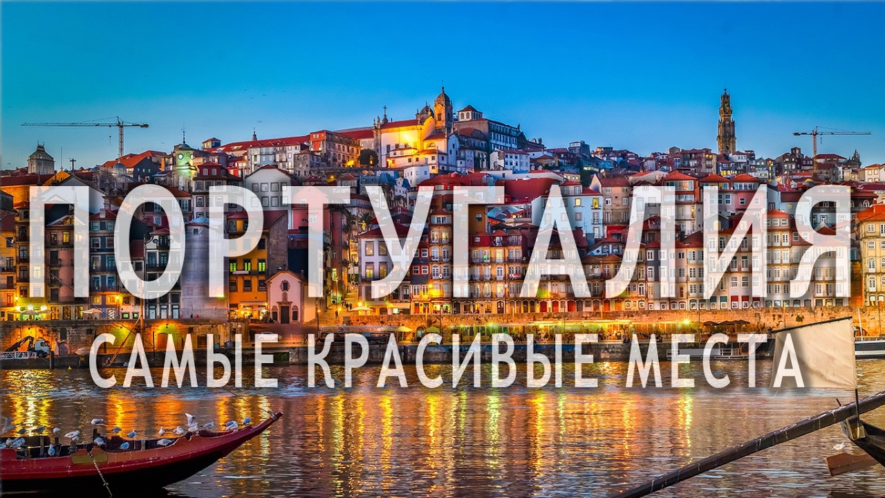 ТОП-15 КРАСИВЫХ мест Португалии ✨ Полезные советы и неожиданные факты!