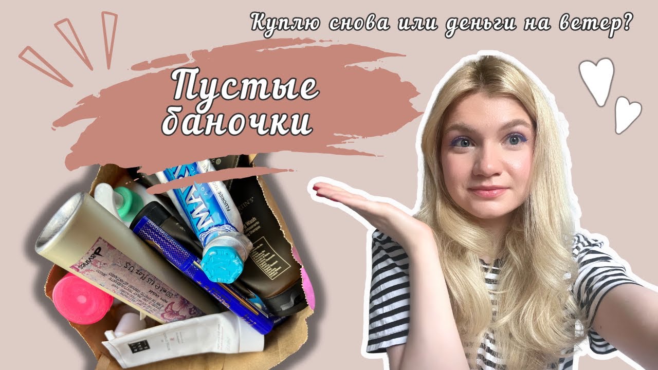 ПУСТЫЕ БАНОЧКИ ЛЕТА | ФАВОРИТЫ И ПУСТАЯ ТРАТА ДЕНЕГ
