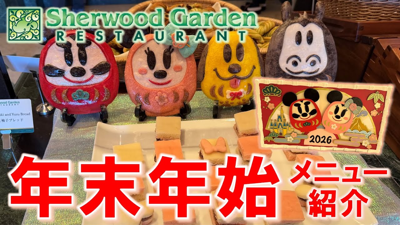 【レストラン】年末年始メニュー紹介！シャーウッドガーデン／Year End & New Year Special Buffet! Sherwood Garden Restaurant【ランホ／TDH】