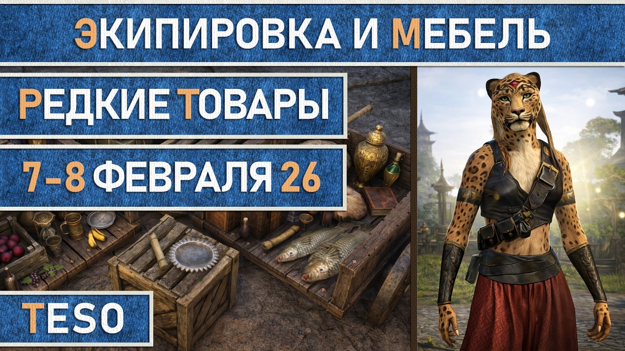 TESO: Редкая экипировка в Сиродиле и мебель в Хладной гавани и Краглорне с 7 по 8 февраля 2026г.