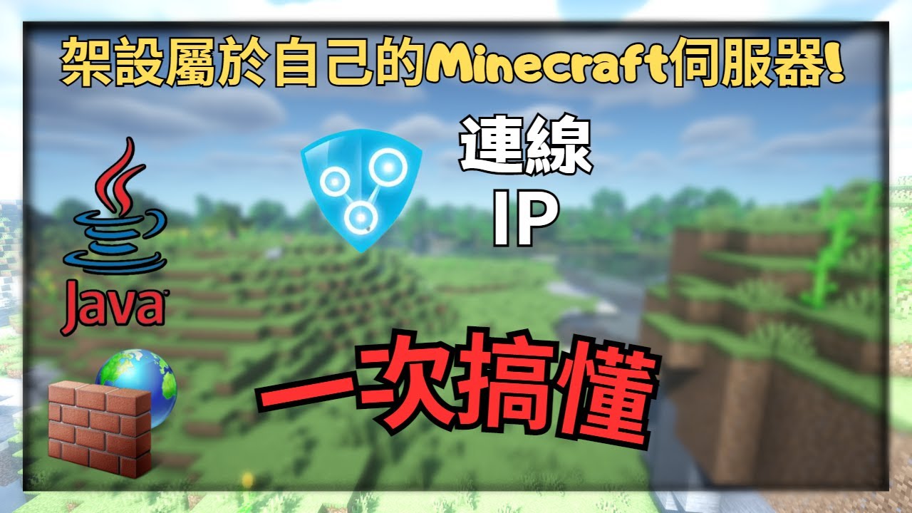 如何架設屬於自己的Minecraft伺服器?!  設定+IP+連線  一次搞懂! | 詳細中文教學 | 附 單機+伺服器地圖開房連線!