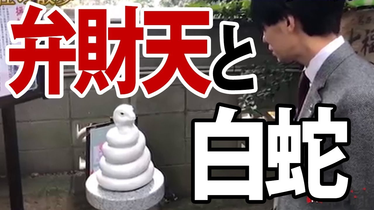 弁財天と白蛇の関係性とは？祀られてる神社について
