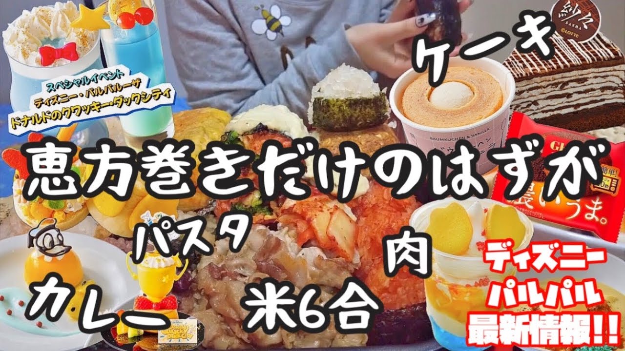 【米6合】紗々ミルクレープ･バウムアイスが美味しすぎた恵方巻き爆食デイ￤既に可愛い…パルパル最新情報総まとめ💙￤ドナルドのクワッキー･ダッグシティ シャトレーゼを添えて🍨Disney パルパルーザ