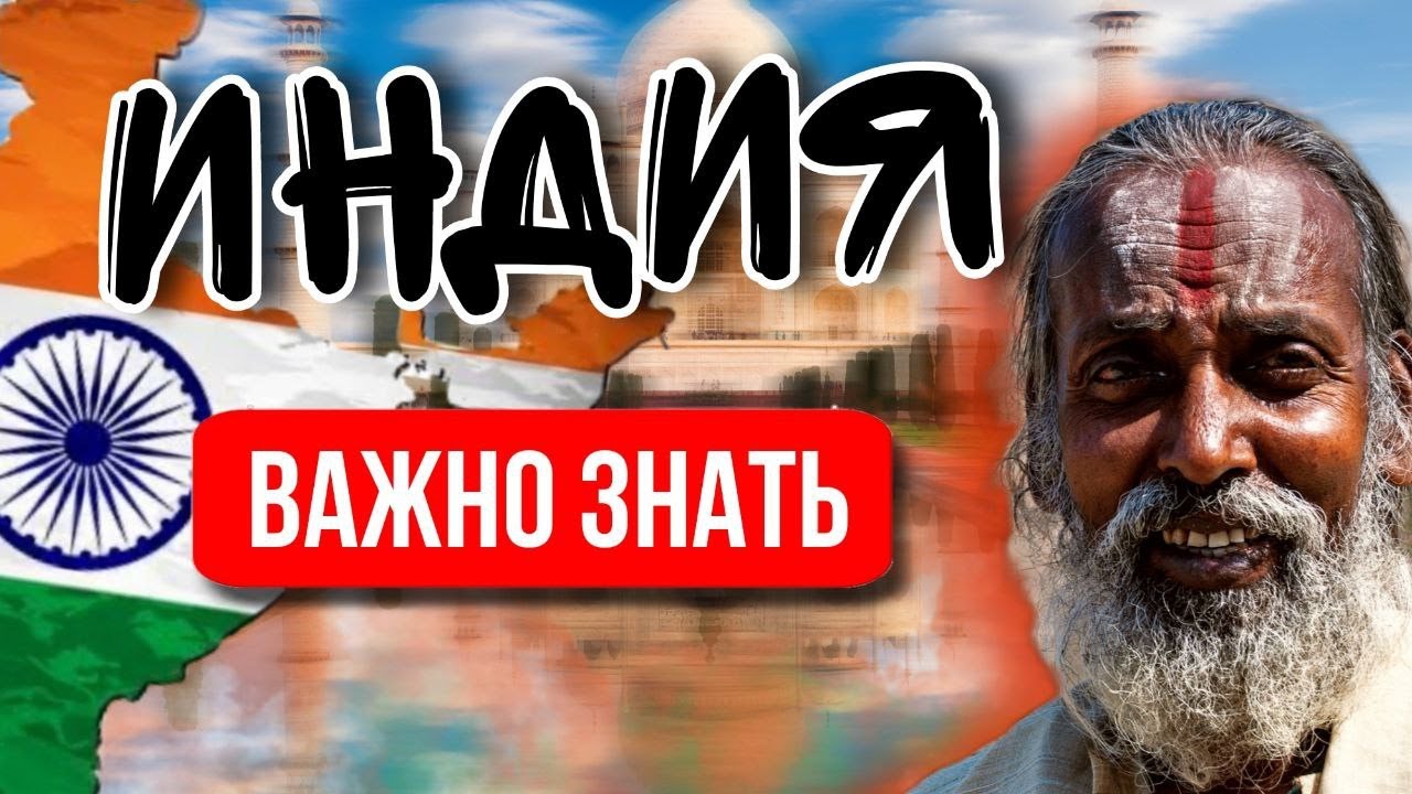 отдых в Индии | что нужно знать перед поездкой | путевки в Индию | туры в Индию