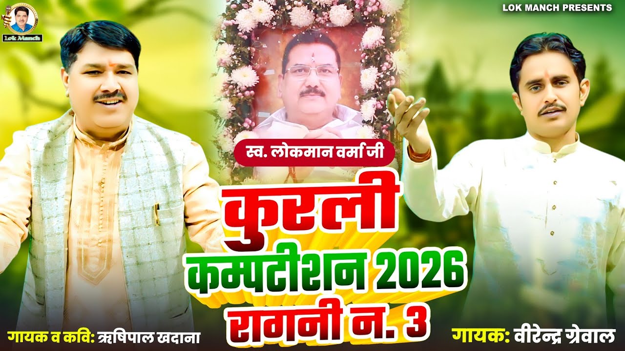 मन राजी हो गया कुरली का देख नजारा || कुरली कम्पटीशन 2026 || Rishipal Khadana, Virender Grewal || 