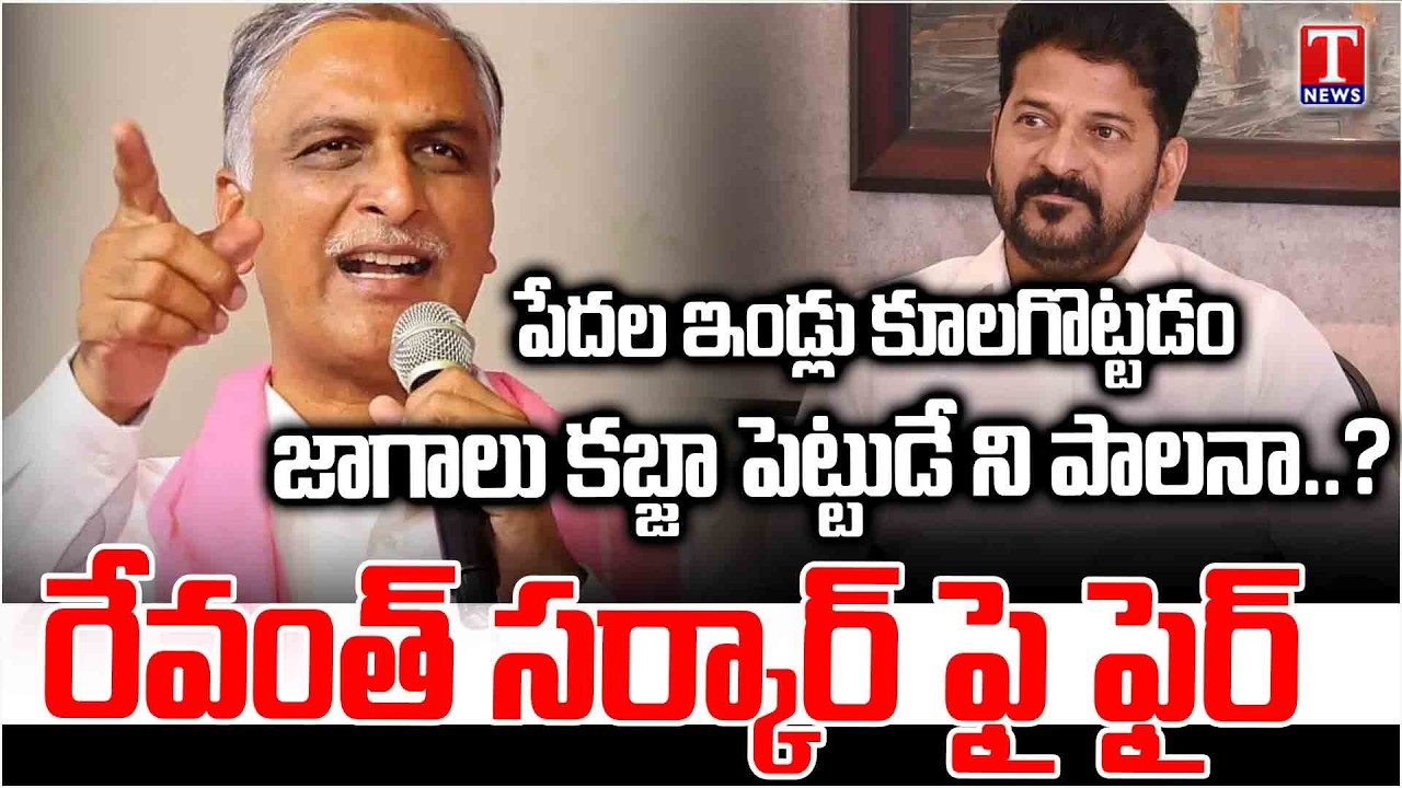Harish Rao Power Full Speech | Hits Out Congress Govt & Revanth Land Grabs | Kolluru House Victims