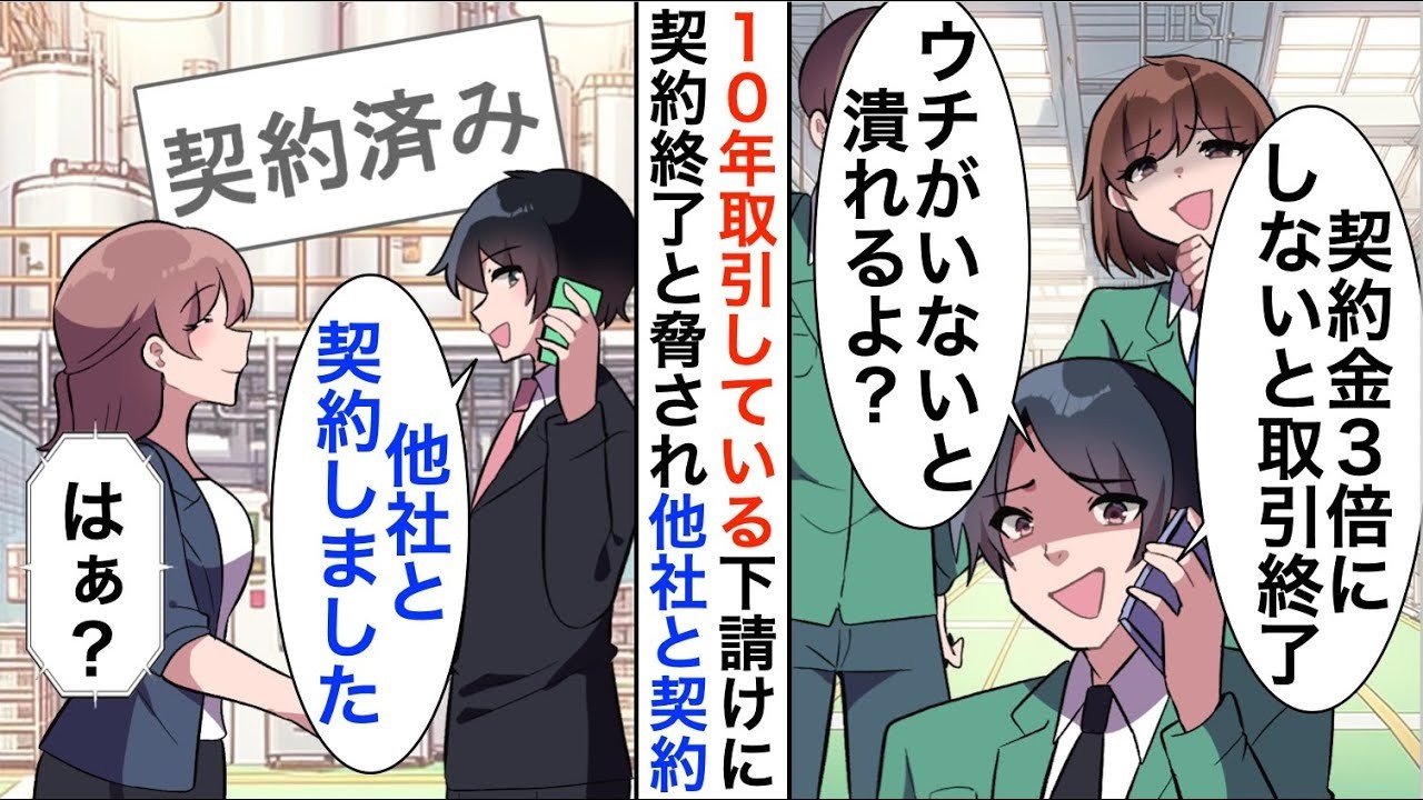 【漫画】10年間取引を継続している下請け「契約金3倍にしないなら契約終了なｗ」「わかりました！」そのままライバル会社と契約すると…【恋愛漫画】【胸キュン】