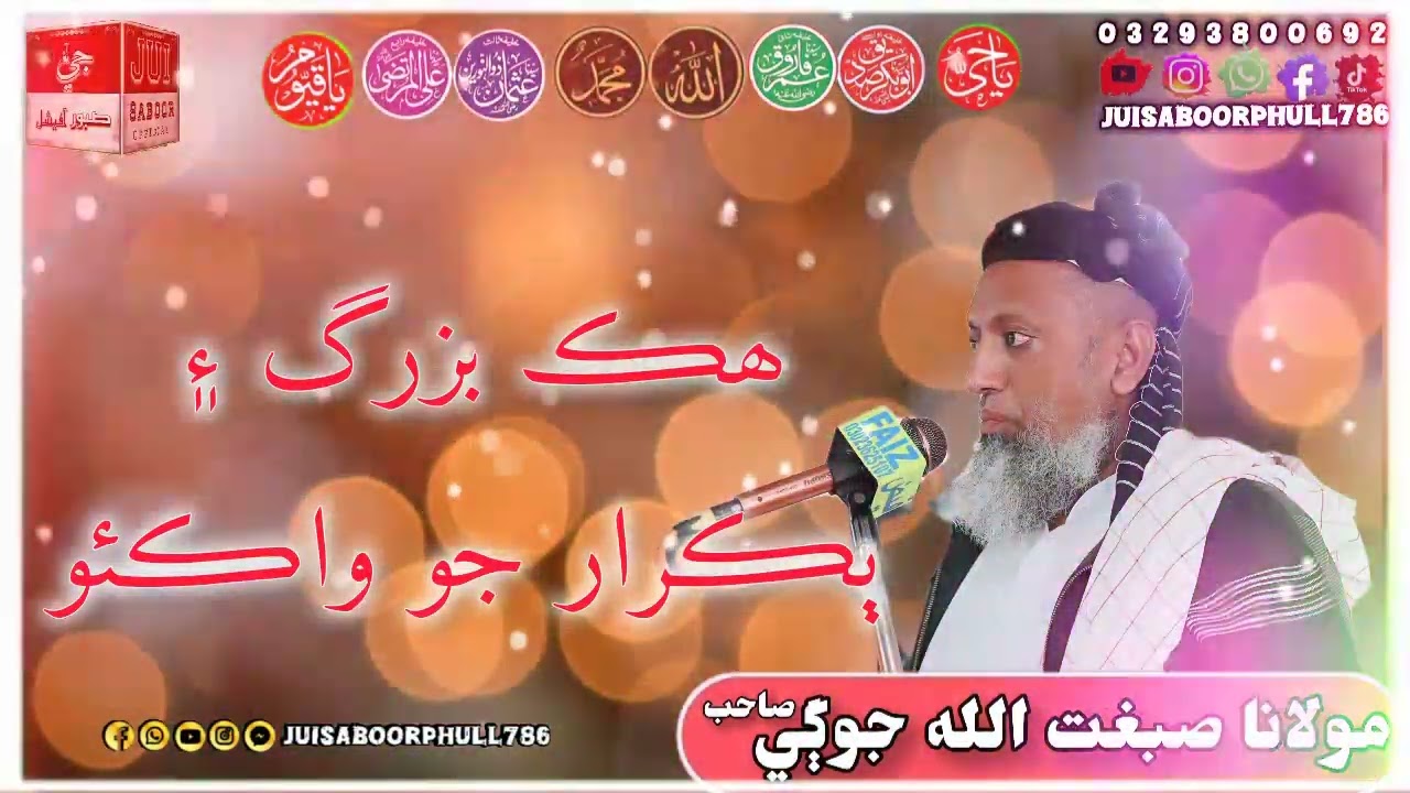 حضرت مولانا صبغت الله جوڳي صاحب جو نئون بيان #teamjuisindh #teamjuisukkur #teamjuikhairpur #bayan 