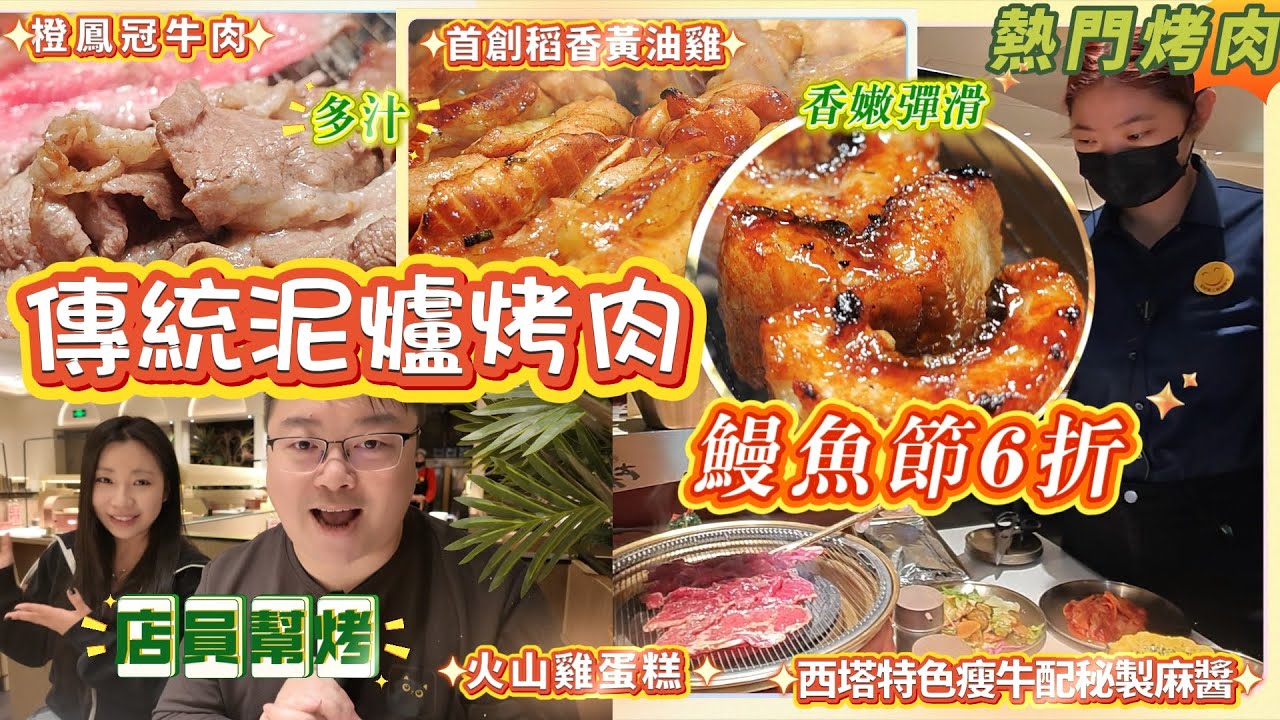 6折 烤活鳗！鮮嫩香甜！店員幫烤｜稻香黃油雞 火山雞蛋糕 橙鳳冠牛肉｜卓悦intwon｜福田口岸｜深圳美食｜西塔老太太｜