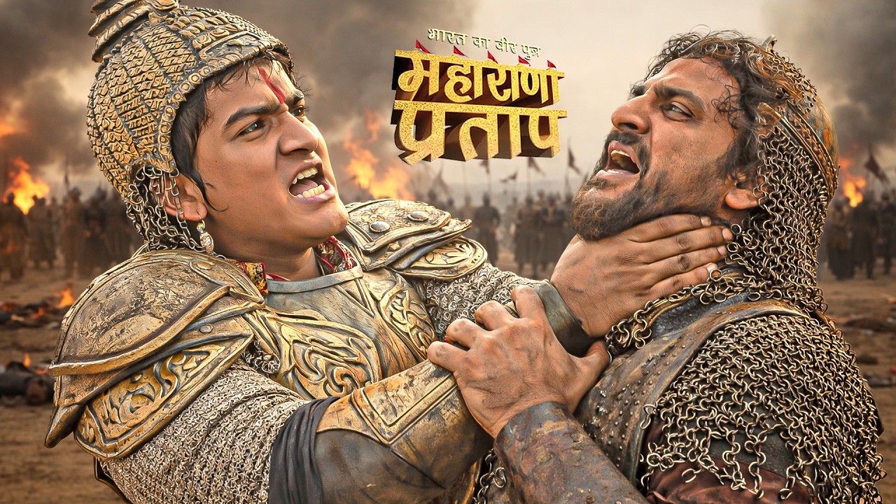 कुंवर प्रताप का गला घोट कर मार देंगे बैरम खान को || महाराणा प्रताप || New Episode 2026