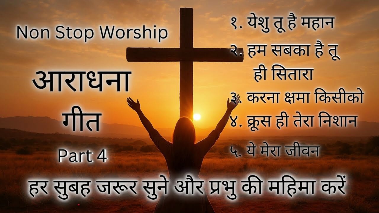“Morning Non stop Worship Songs” Vijay Benedict  नॉन स्टॉप  30 मिनट आराधना 30 Minutes