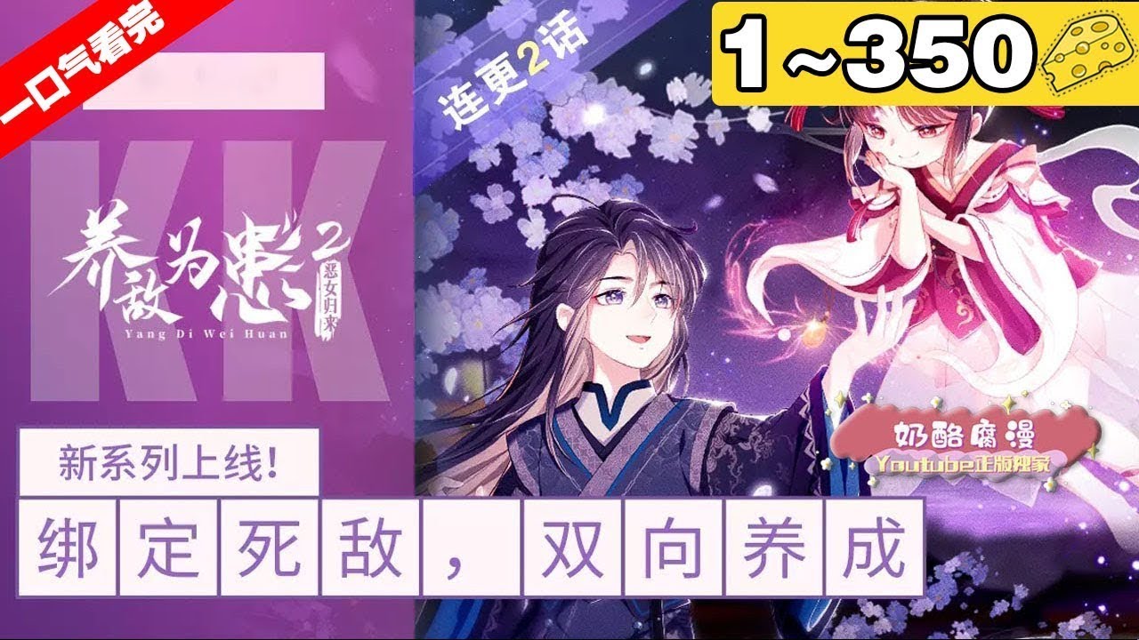 【一口气看完】第一季+第二季《养敌为患》1~350集，祸国妖女自尽身亡，一朝重生后发现自己成了前世死敌的玉佩灵?为了再次实现称帝梦想，不得已只能与死敌结契共用身体助他复仇！#大女主 #复仇 #漫画解说