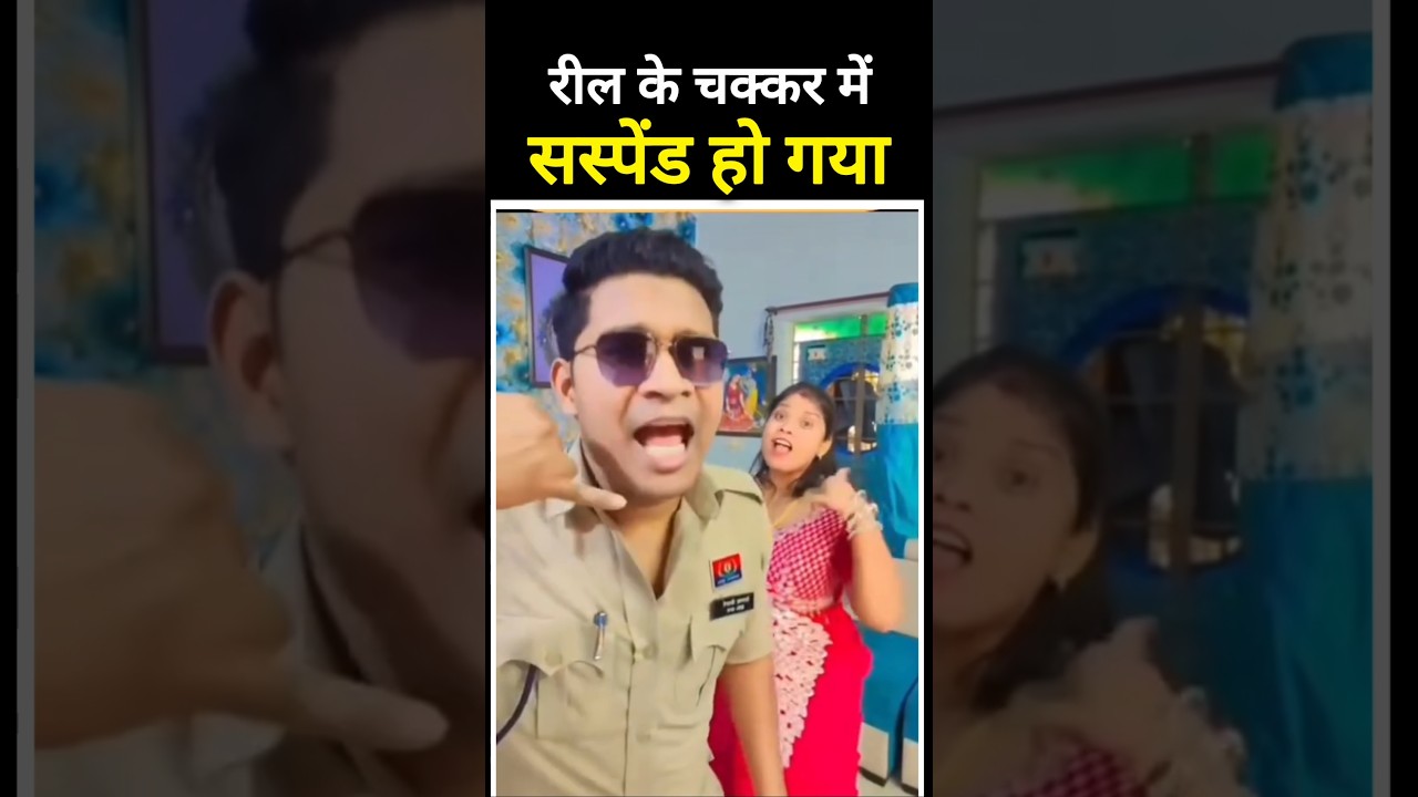 Reel के चक्कर में सस्पेंड हो गए ! Bilaspur police viral video #Bilaspur #news #short