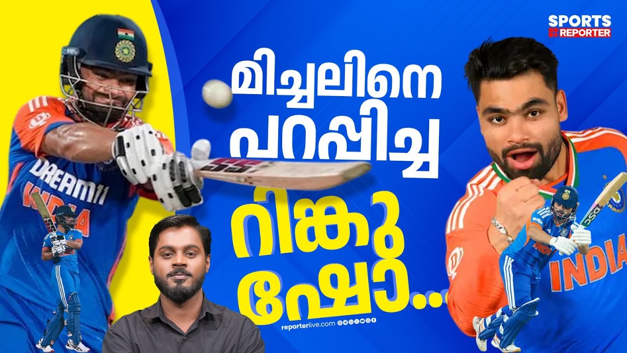 റിങ്കുവിനെ പുറത്തിരുത്താന്‍ ഇനി കാരണങ്ങളൊന്നുമില്ല ... | Rinku Singh | india vs new zealand