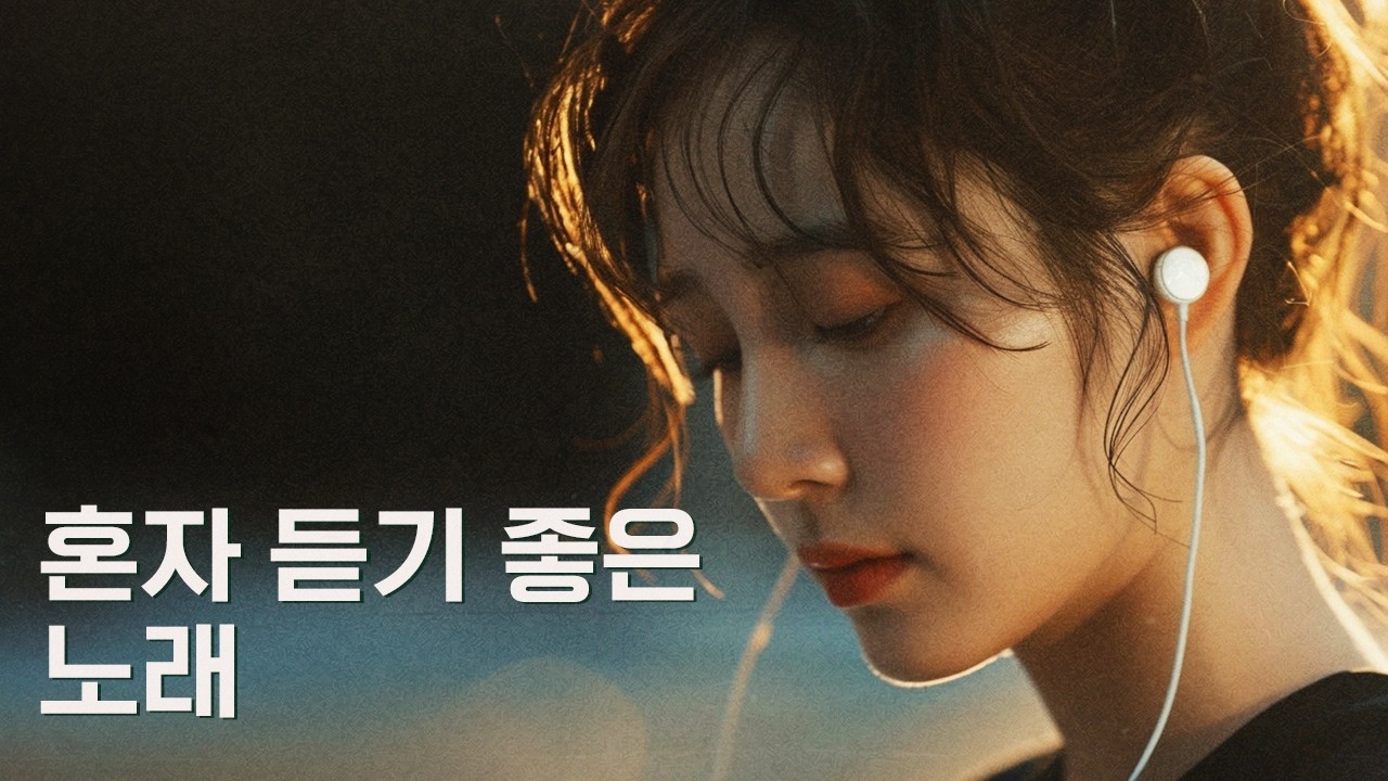 지친 하루 끝에 위로가 되는 노래들 | 감성 플레이리스트