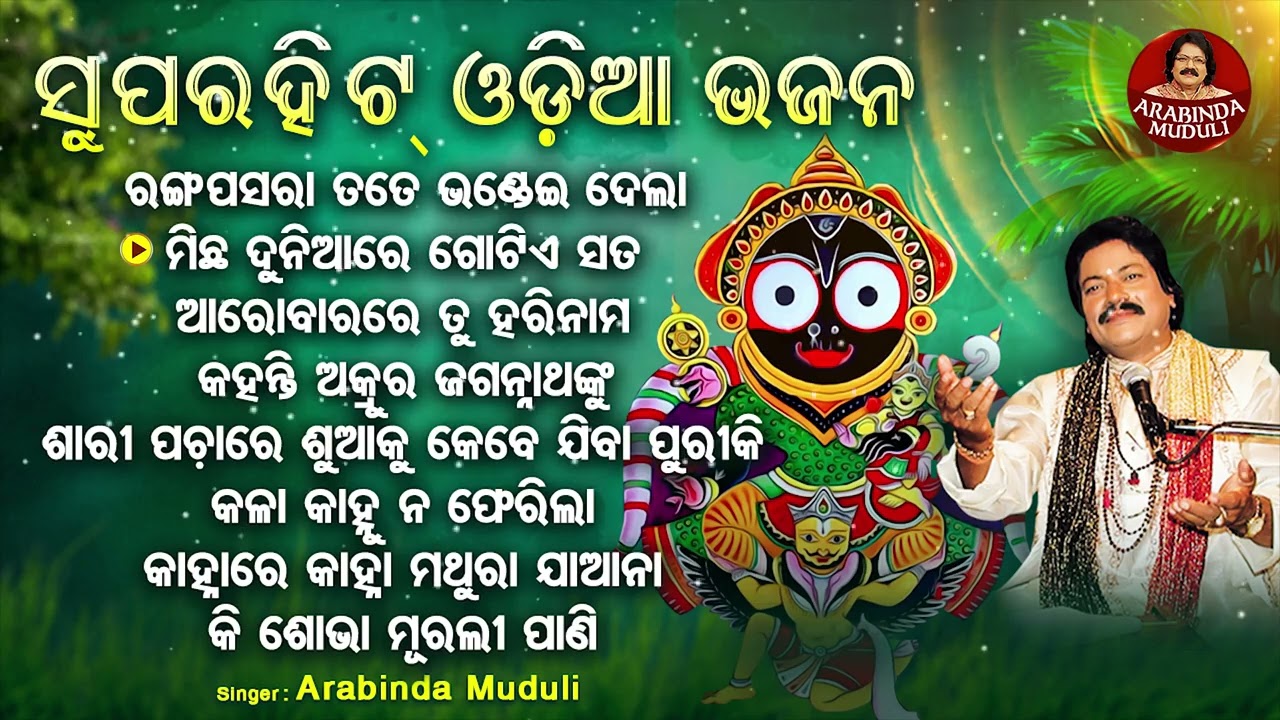 Ranga Pasara Tate Bhandei Dela - Other Superhit Odia Bhajans | ରଙ୍ଗ ପସରା ତତେ ଭଣ୍ଡେଇ |Arabinda Muduli