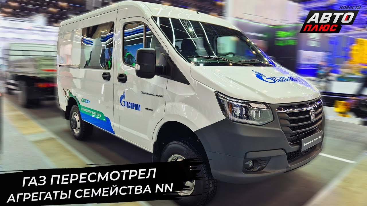 ГАЗель NN и Соболь NN могут быть двухтопливными. ГАЗель NN стала длиннее 📺 Новости с колёс №3497