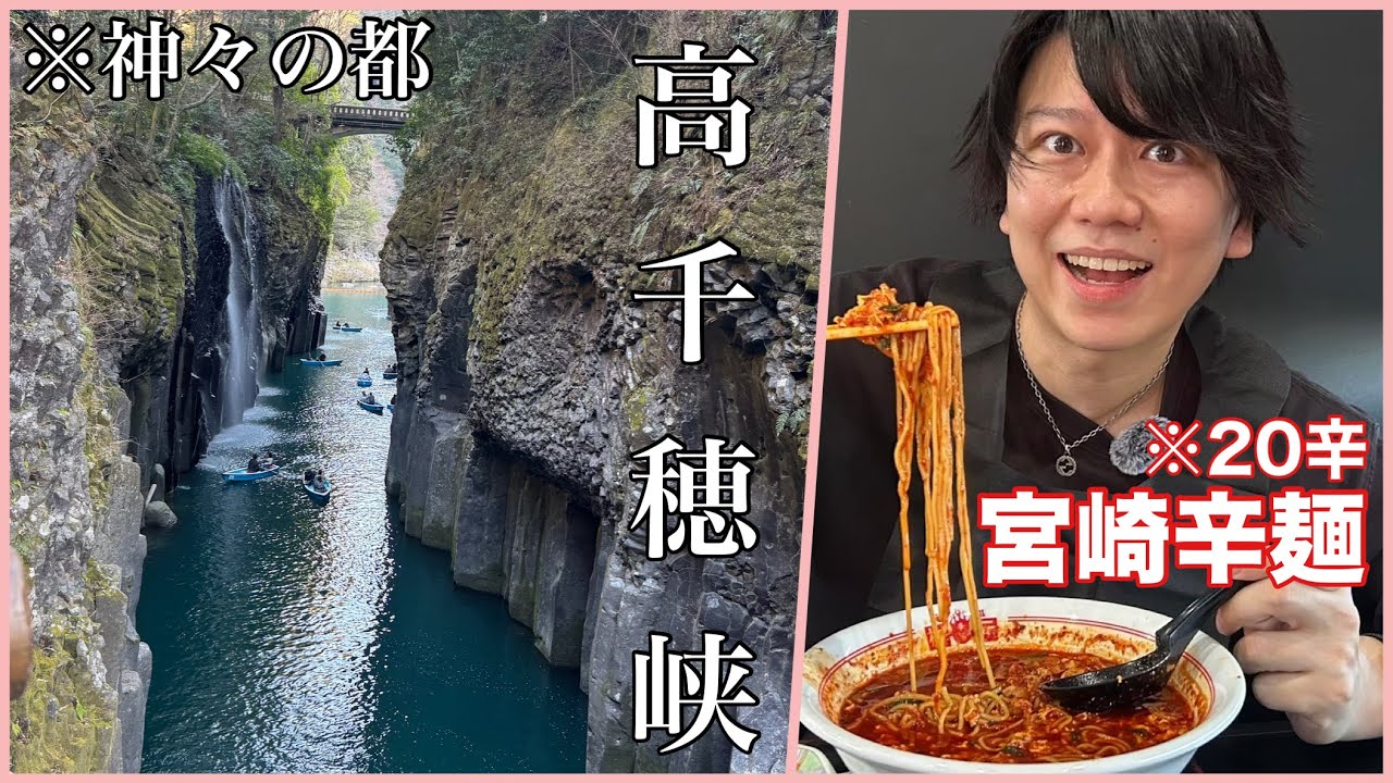 【宮崎県 観光&激辛】本場の宮崎辛麺を食べて、神を祀るパワースポットに行きました！高千穂峡/元祖辛麺桝本