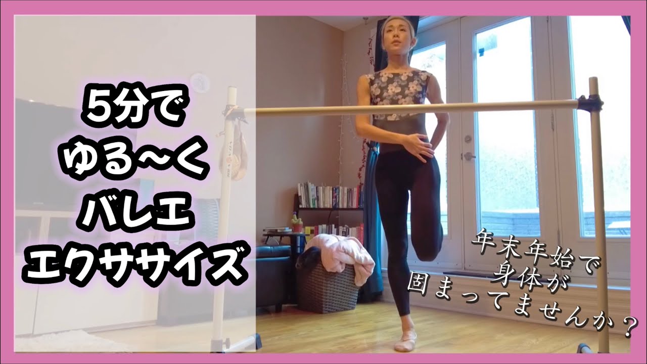 おうちバレエ　『5分でちょこっとゆるバレエ』