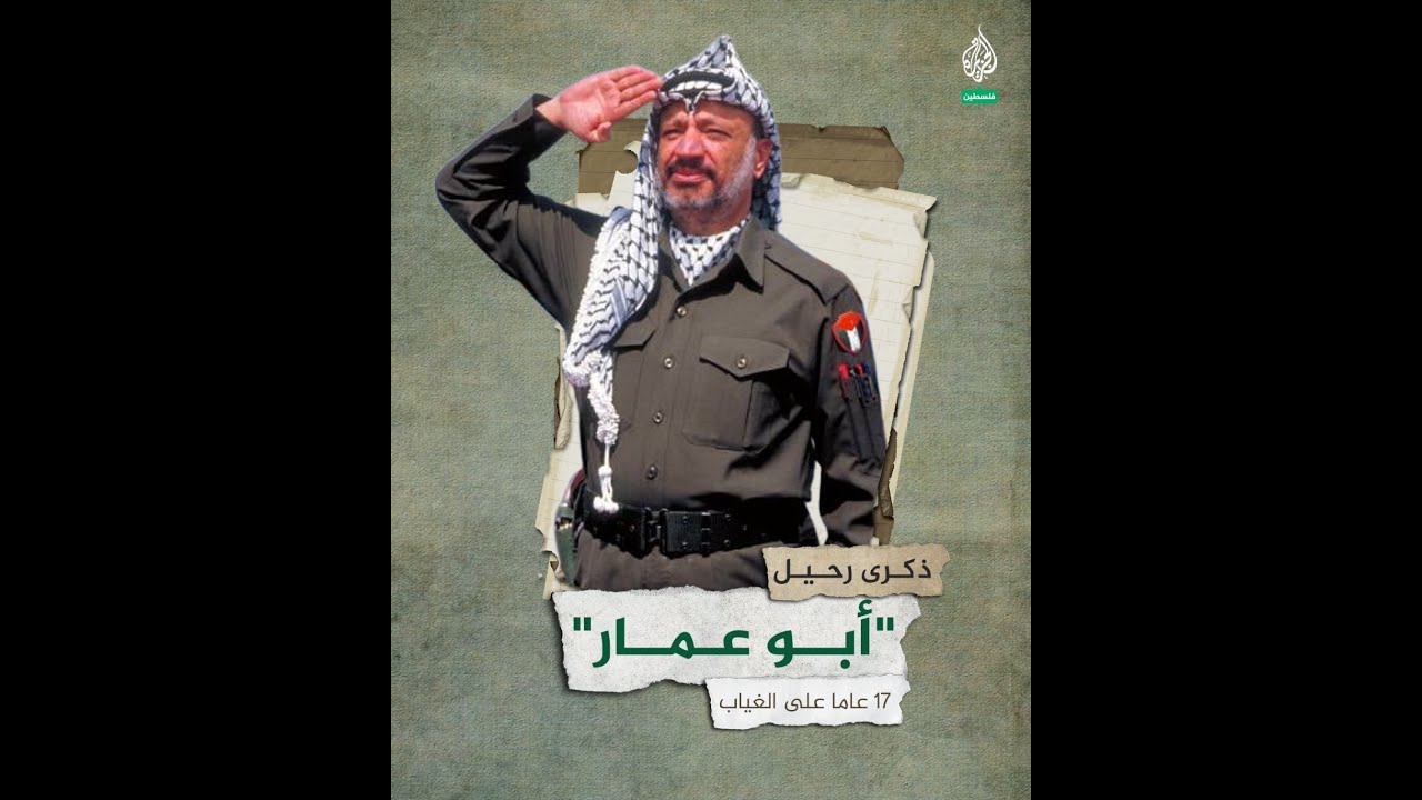 الذكرى الـ17 لرحيل #ياسر عرفات