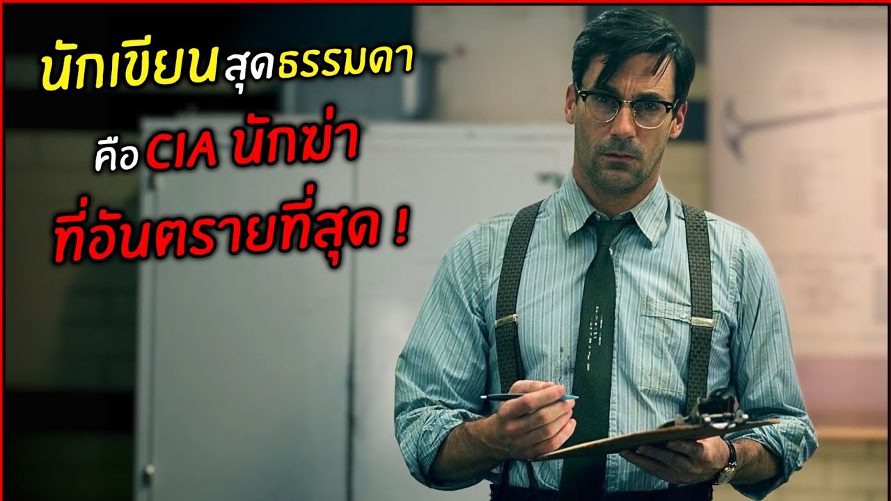 เมื่อนักเขียนสุดธรรมดา คือ CIA นักฆ่าที่อันตรายที่สุด ! l สปอยหนัง l