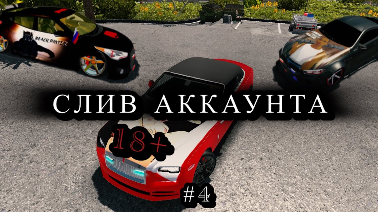 СЛИВ ТОП АККАУНТА ПО ИГРЕ КАР ПАРКИНГ МУЛЬТИПЛЕЕР|free account car parking дарю всем свои винилы