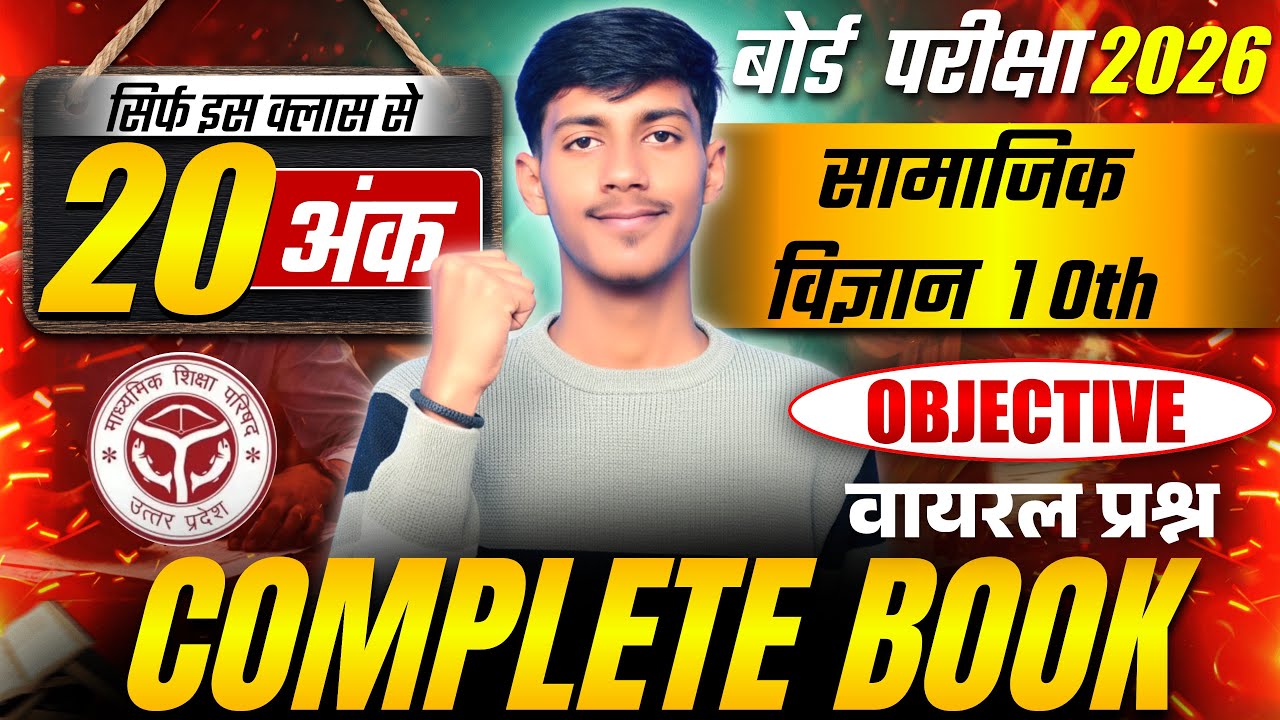 Class 10 Social Science Top 100 MCQs 🔥 | SST Full Revision | UP Board Exam 2025