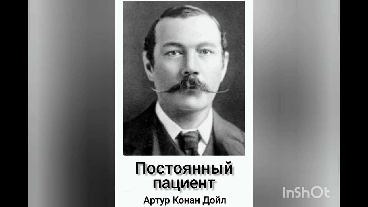 Артур Конан Дойл. Постоянный пациент.