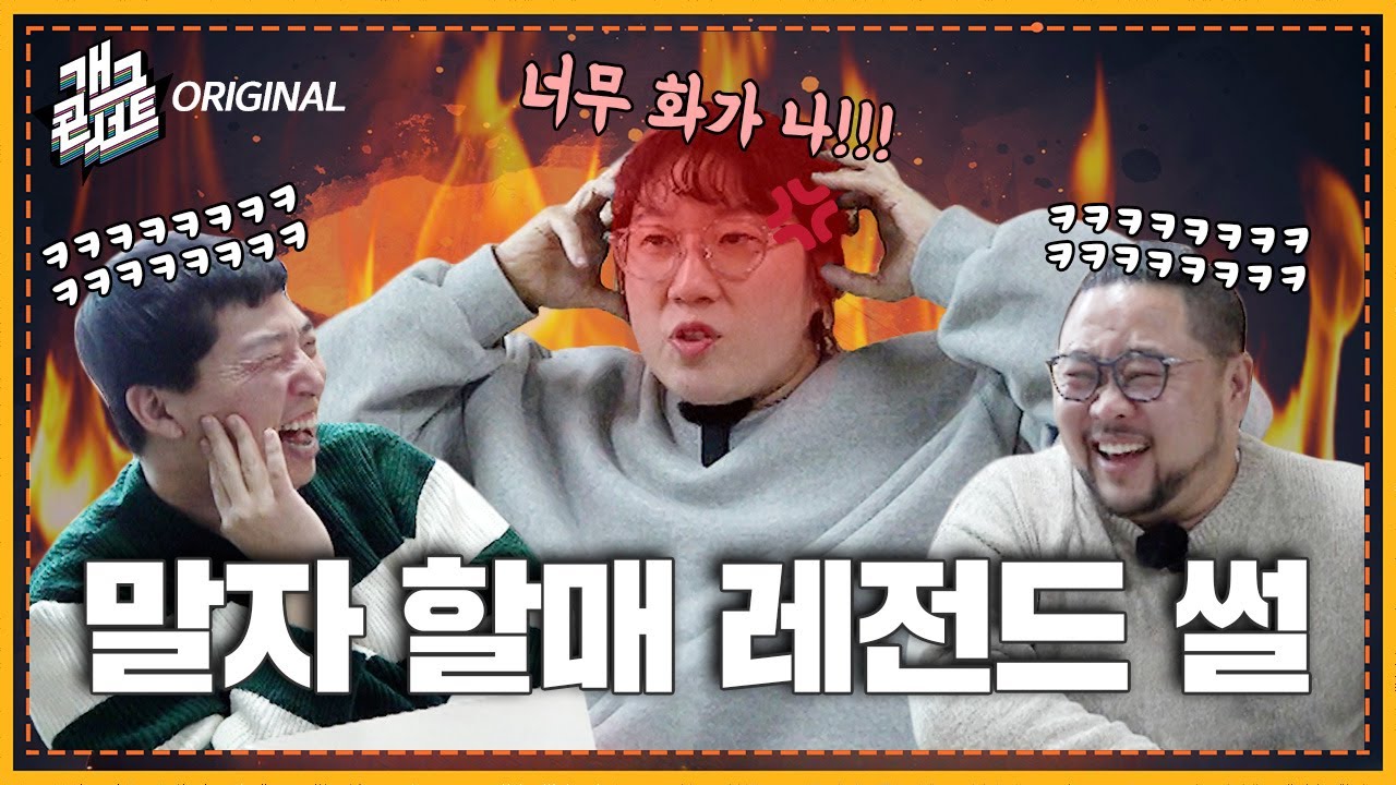 [개그콘썰트] Ep.03. 소통의 끝판왕, 말자 할매의 레전드 썰 총출동! | KBS방송