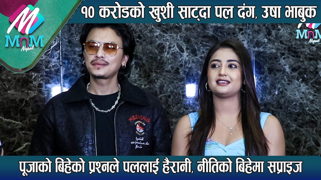 १० करोडको खुशी साट्दा Paul दंग, Usha भाबुक: Puja को बिहेको प्रश्नले हैरानी, Niti को बिहेमा सप्राइज