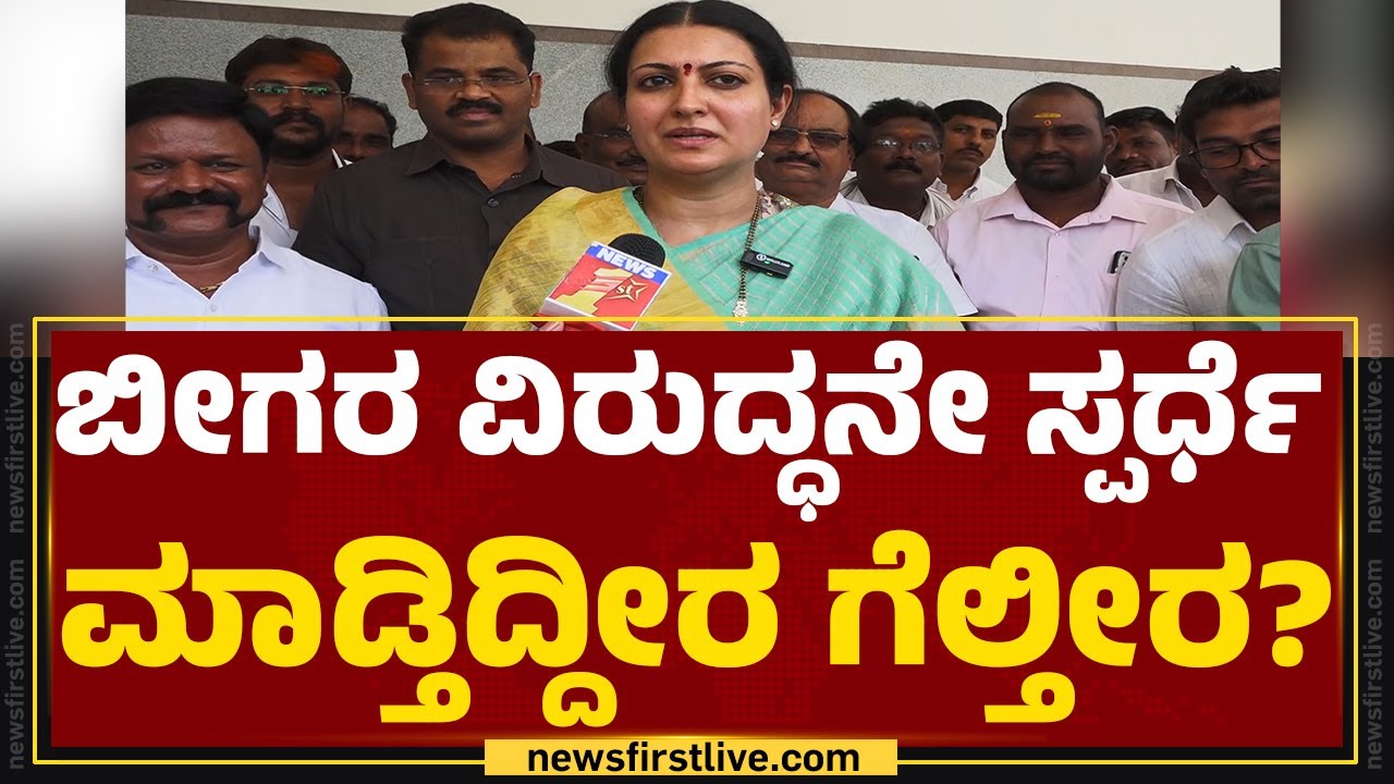 Prabha Mallikarjun : ಸ್ಪರ್ಧೆ ಬಗ್ಗೆ Shamanur Shivashankarappa ಸೊಸೆ ಹೇಳೋದೇನು? | @newsfirstkannada