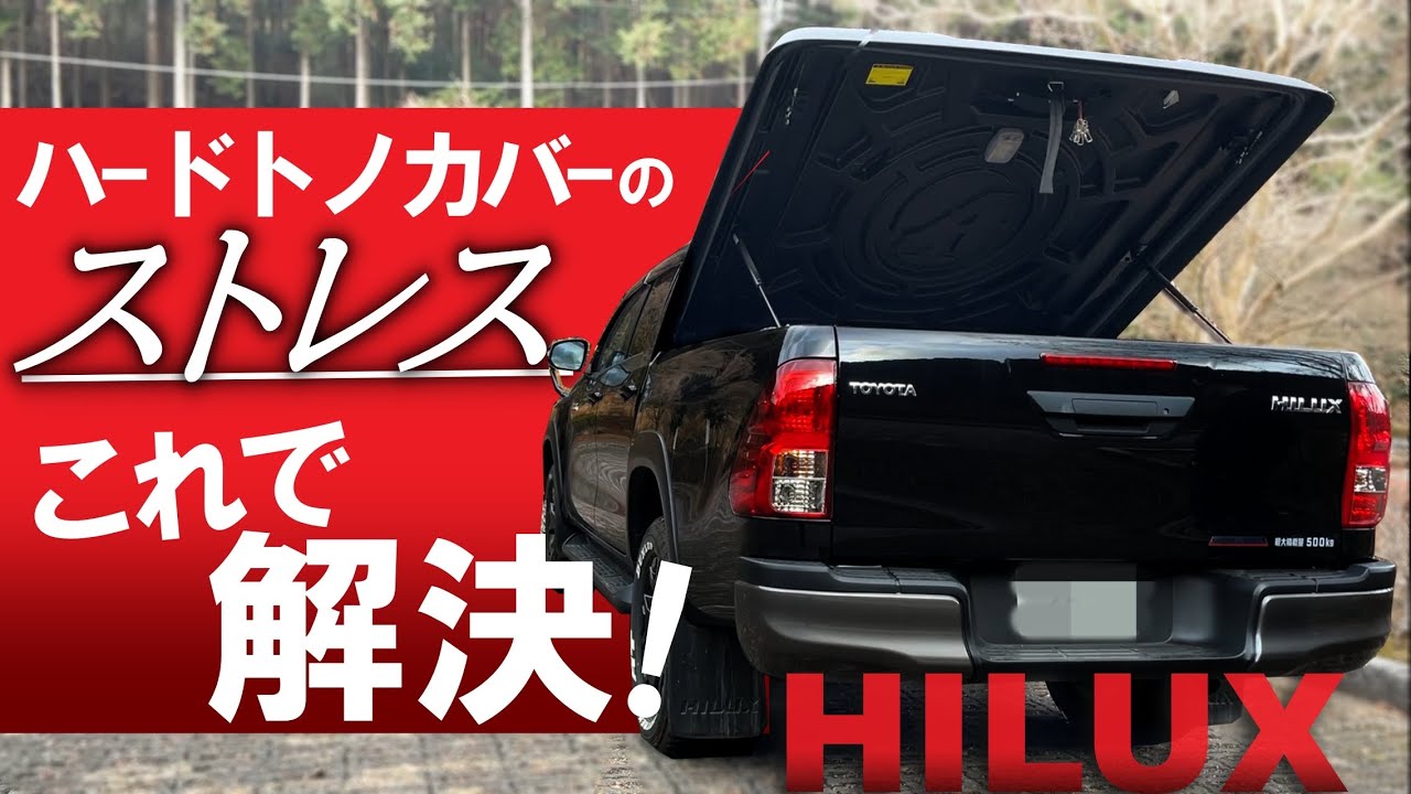 ハードトノカバーのロック部再調整方法【ハイラックス】